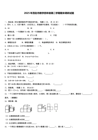 2025年茂名市数学四年级第二学期期末调研试题含解析