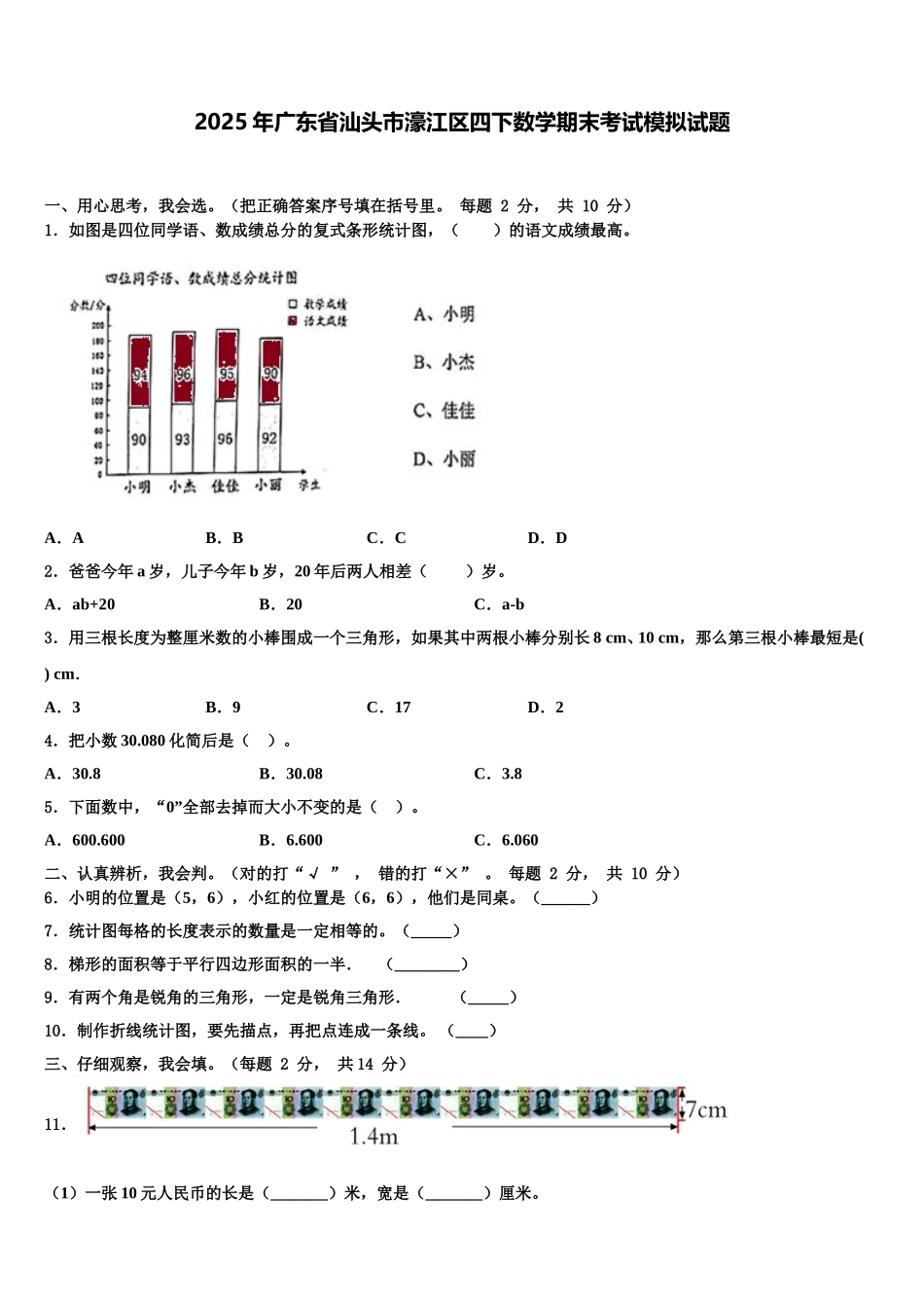 2025年广东省汕头市濠江区四下数学期末考试模拟试题含解析_第1页
