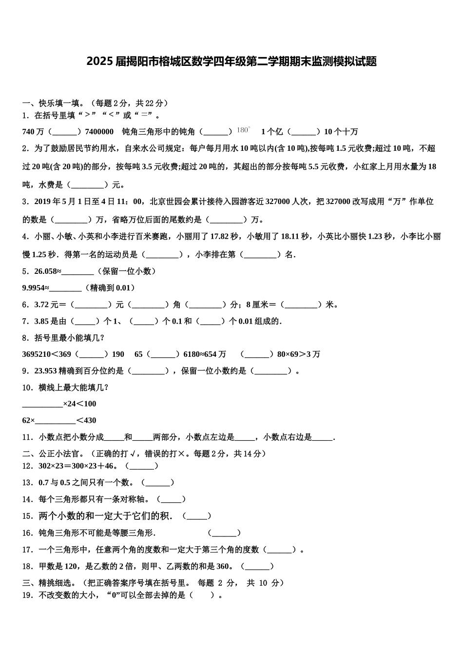 2025届揭阳市榕城区数学四年级第二学期期末监测模拟试题含解析_第1页