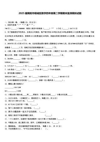 2025届揭阳市榕城区数学四年级第二学期期末监测模拟试题含解析