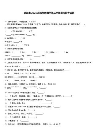 珠海市2025届四年级数学第二学期期末统考试题含解析