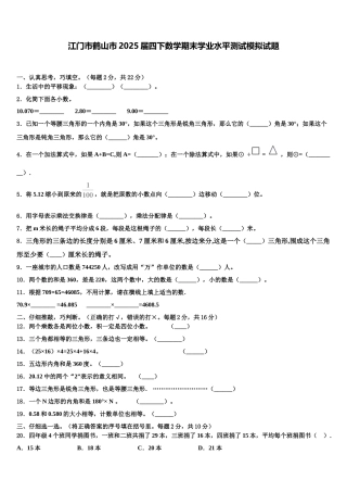 江门市鹤山市2025届四下数学期末学业水平测试模拟试题含解析