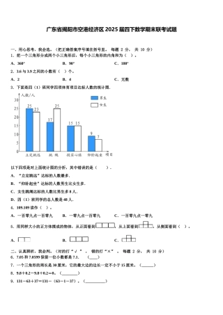 广东省揭阳市空港经济区2025届四下数学期末联考试题含解析