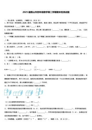 2025届鹤山市四年级数学第二学期期末检测试题含解析