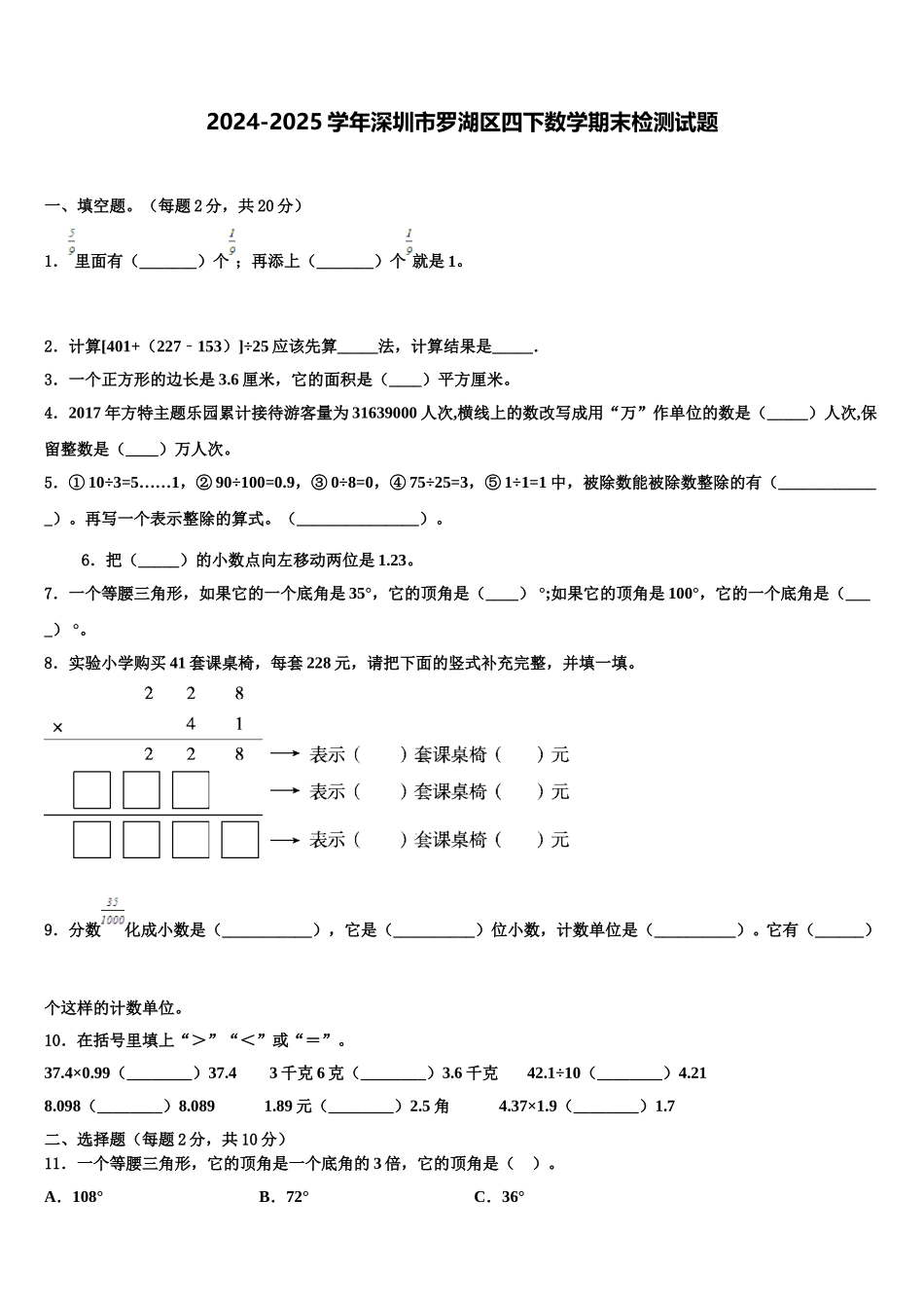 2024-2025学年深圳市罗湖区四下数学期末检测试题含解析_第1页