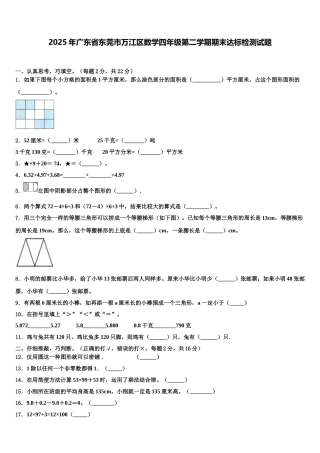 2025年广东省东莞市万江区数学四年级第二学期期末达标检测试题含解析
