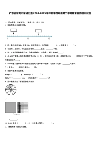 广东省东莞市东城街道2024-2025学年数学四年级第二学期期末监测模拟试题含解析