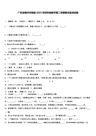 广东省梅州市梅县2025年四年级数学第二学期期末监测试题含解析
