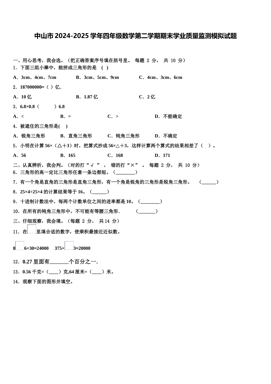 中山市2024-2025学年四年级数学第二学期期末学业质量监测模拟试题含解析_第1页