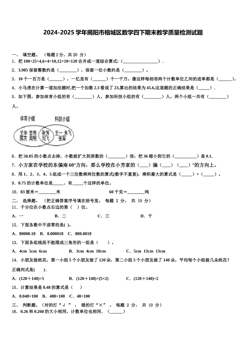 2024-2025学年揭阳市榕城区数学四下期末教学质量检测试题含解析_第1页