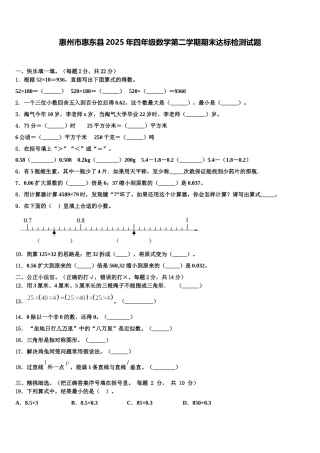 惠州市惠东县2025年四年级数学第二学期期末达标检测试题含解析