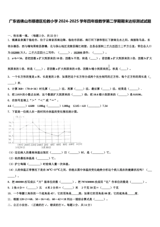 广东省佛山市顺德区伦教小学2024-2025学年四年级数学第二学期期末达标测试试题含解析