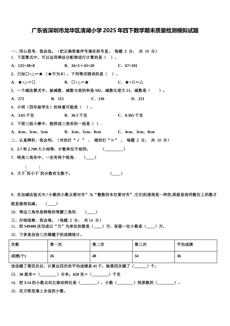 广东省深圳市龙华区清湖小学2025年四下数学期末质量检测模拟试题含解析_第1页