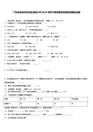 广东省深圳市龙华区清湖小学2025年四下数学期末质量检测模拟试题含解析