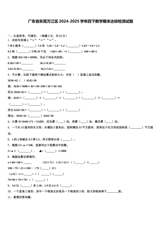 广东省东莞万江区2024-2025学年四下数学期末达标检测试题含解析