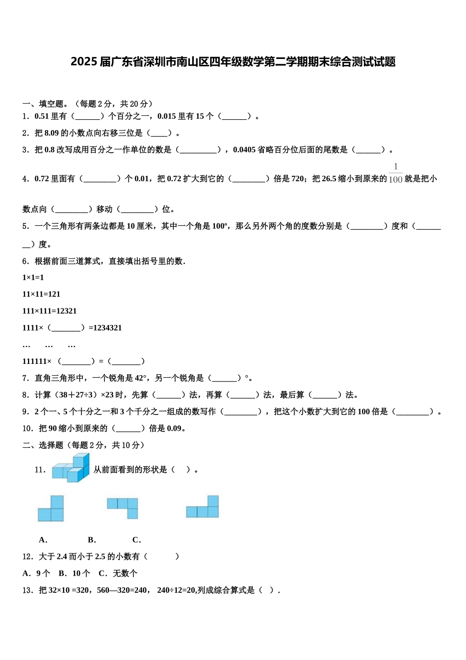 2025届广东省深圳市南山区四年级数学第二学期期末综合测试试题含解析_第1页