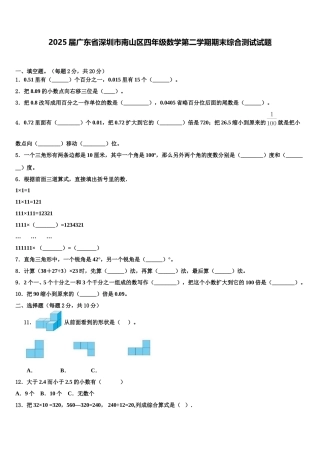 2025届广东省深圳市南山区四年级数学第二学期期末综合测试试题含解析