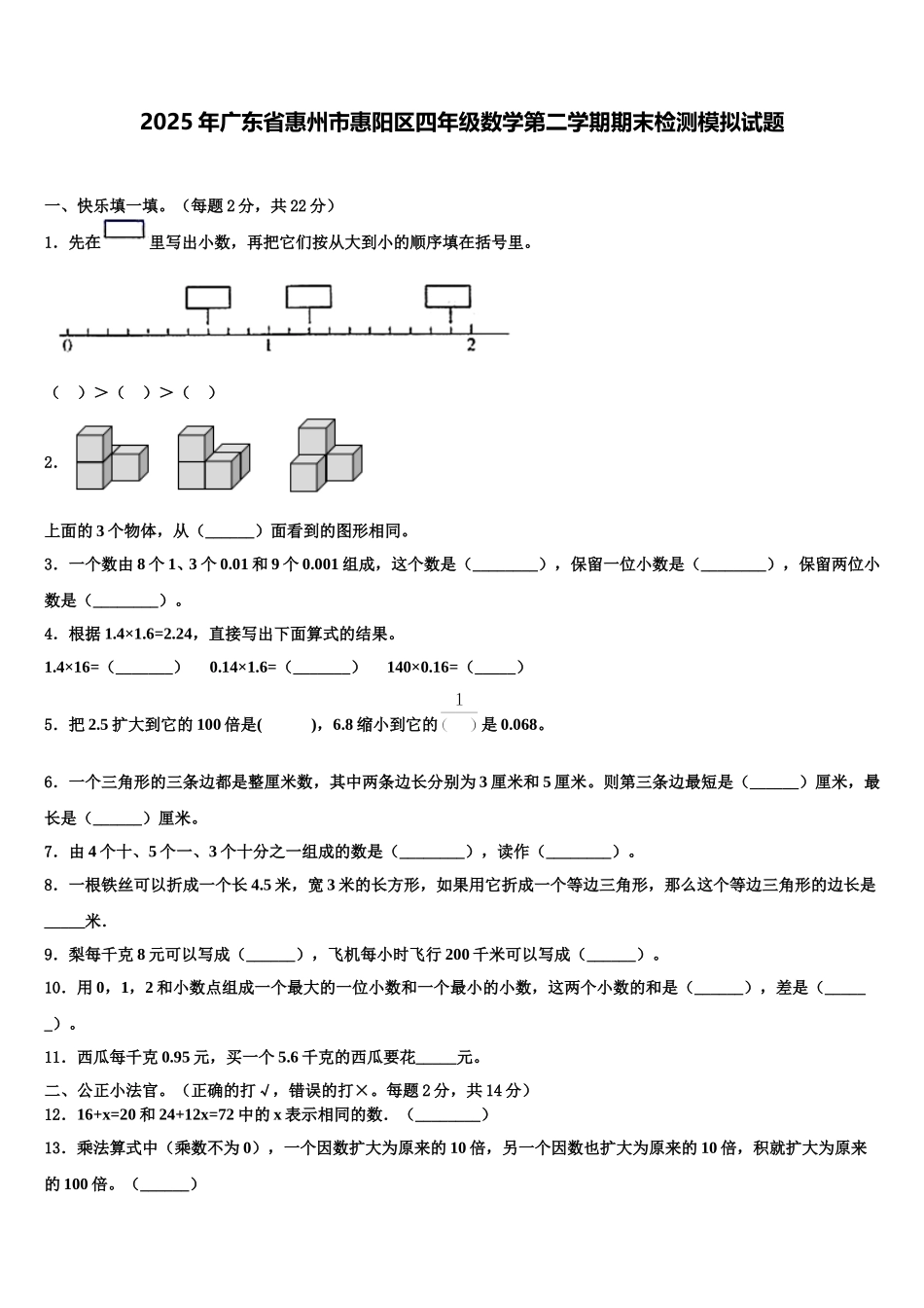 2025年广东省惠州市惠阳区四年级数学第二学期期末检测模拟试题含解析_第1页