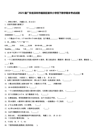 2025届广东省深圳市福田区耀华小学四下数学期末考试试题含解析
