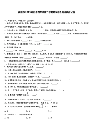揭阳市2025年数学四年级第二学期期末综合测试模拟试题含解析