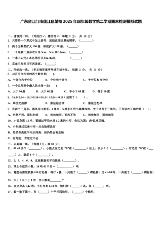广东省江门市蓬江区某校2025年四年级数学第二学期期末检测模拟试题含解析