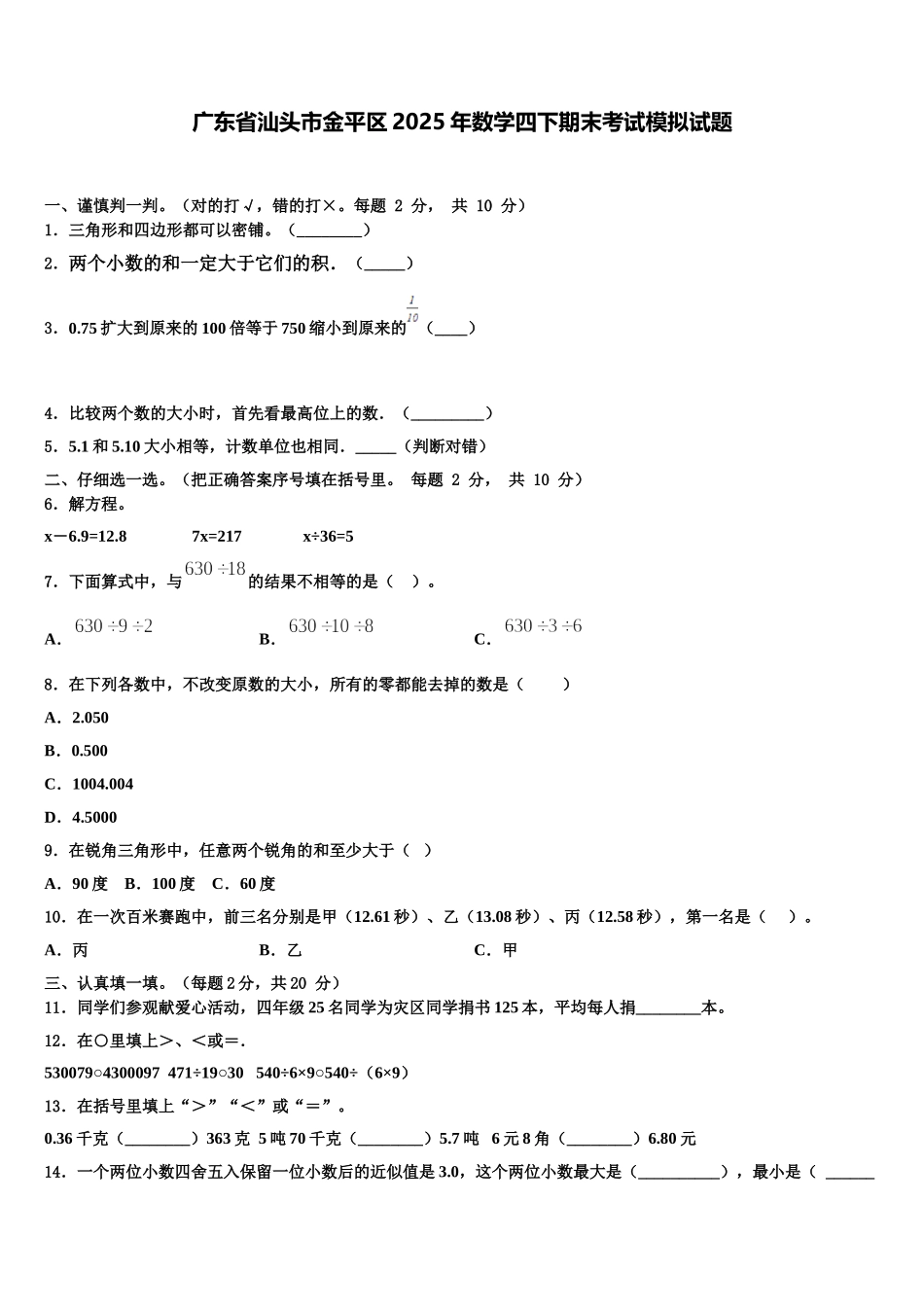 广东省汕头市金平区2025年数学四下期末考试模拟试题含解析_第1页