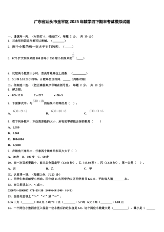 广东省汕头市金平区2025年数学四下期末考试模拟试题含解析