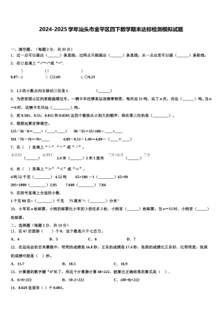 2024-2025学年汕头市金平区四下数学期末达标检测模拟试题含解析