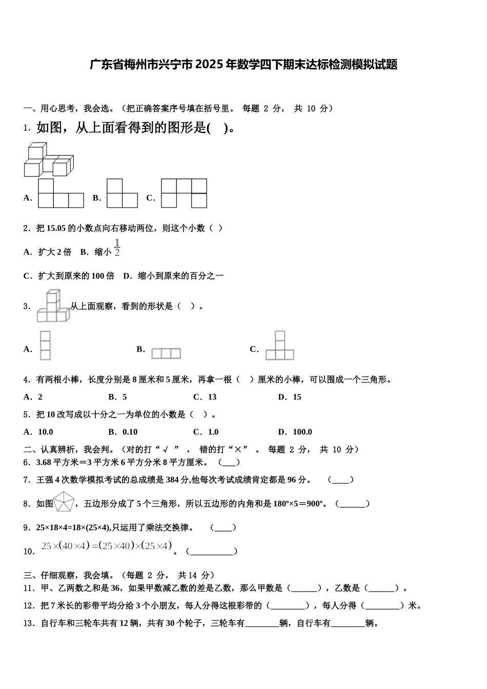 广东省梅州市兴宁市2025年数学四下期末达标检测模拟试题含解析_第1页