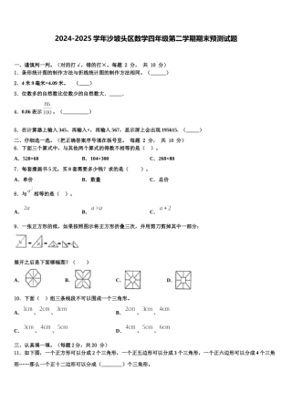 2024-2025学年沙坡头区数学四年级第二学期期末预测试题含解析