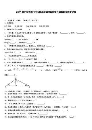 2025届广东省梅州市大埔县数学四年级第二学期期末统考试题含解析