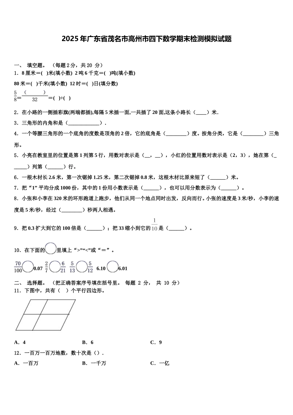 2025年广东省茂名市高州市四下数学期末检测模拟试题含解析_第1页