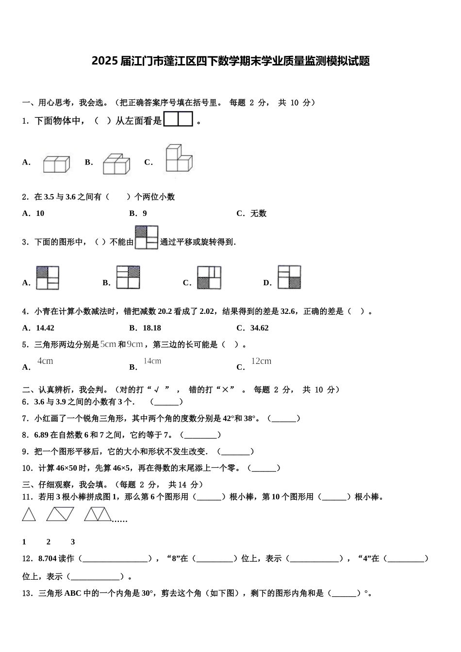 2025届江门市蓬江区四下数学期末学业质量监测模拟试题含解析_第1页