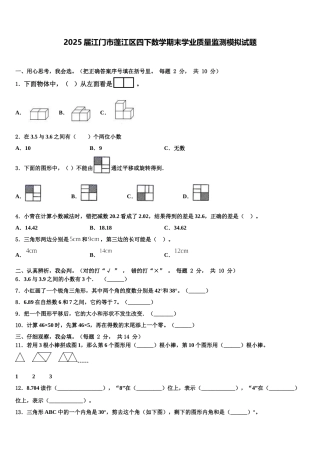 2025届江门市蓬江区四下数学期末学业质量监测模拟试题含解析