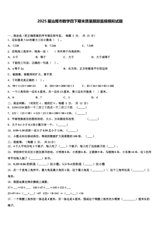 2025届汕尾市数学四下期末质量跟踪监视模拟试题含解析