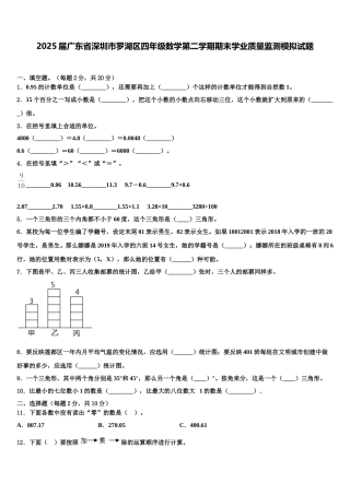 2025届广东省深圳市罗湖区四年级数学第二学期期末学业质量监测模拟试题含解析