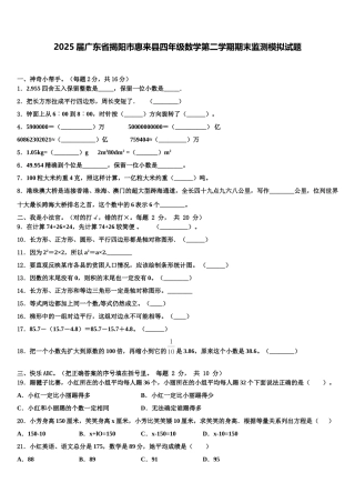 2025届广东省揭阳市惠来县四年级数学第二学期期末监测模拟试题含解析