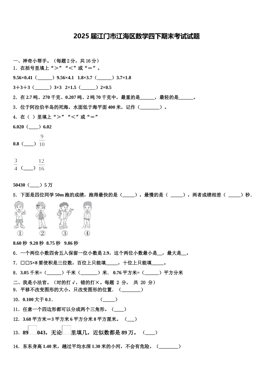 2025届江门市江海区数学四下期末考试试题含解析_第1页
