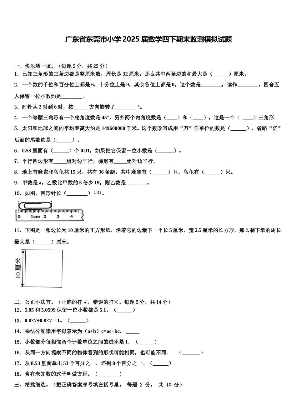 广东省东莞市小学2025届数学四下期末监测模拟试题含解析_第1页