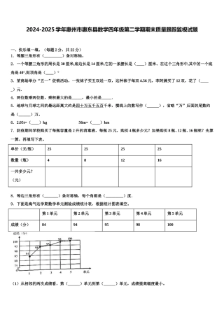 2024-2025学年惠州市惠东县数学四年级第二学期期末质量跟踪监视试题含解析
