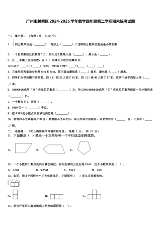广州市越秀区2024-2025学年数学四年级第二学期期末统考试题含解析