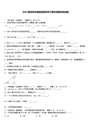 2025届深圳市福田区数学四下期末质量检测试题含解析