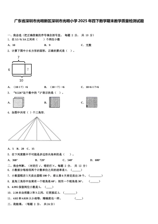 广东省深圳市光明新区深圳市光明小学2025年四下数学期末教学质量检测试题含解析