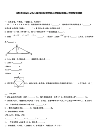 深圳市宝安区2025届四年级数学第二学期期末复习检测模拟试题含解析