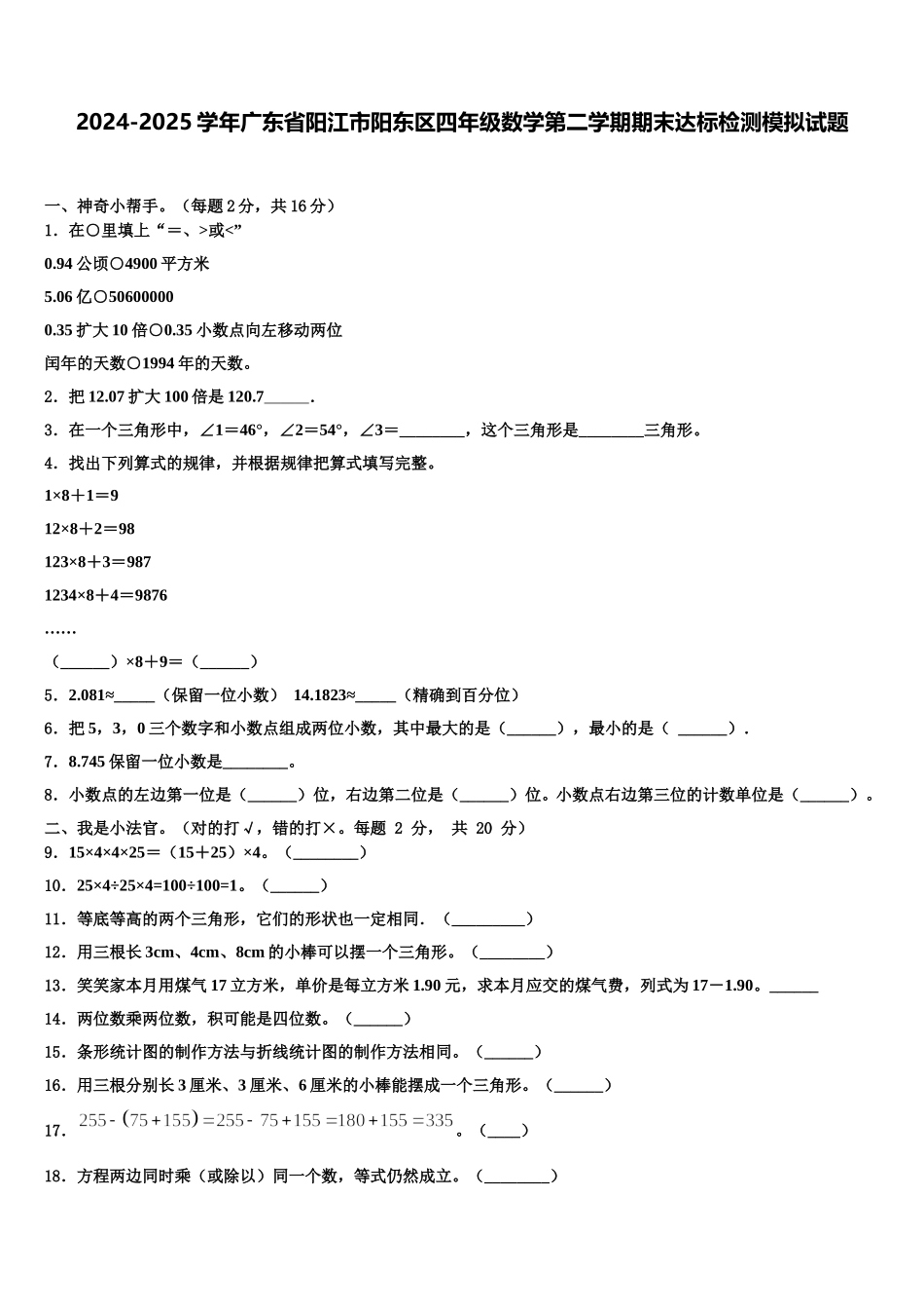 2024-2025学年广东省阳江市阳东区四年级数学第二学期期末达标检测模拟试题含解析_第1页