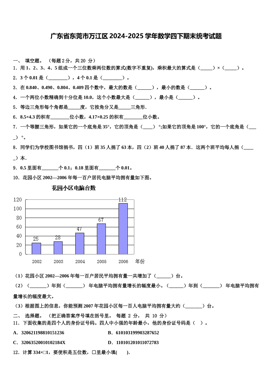 广东省东莞市万江区2024-2025学年数学四下期末统考试题含解析_第1页
