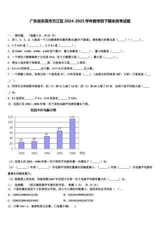 广东省东莞市万江区2024-2025学年数学四下期末统考试题含解析