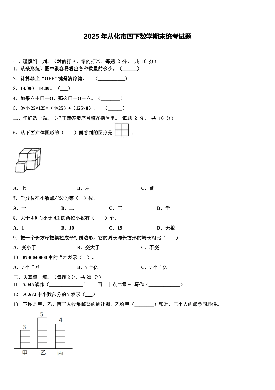 2025年从化市四下数学期末统考试题含解析_第1页