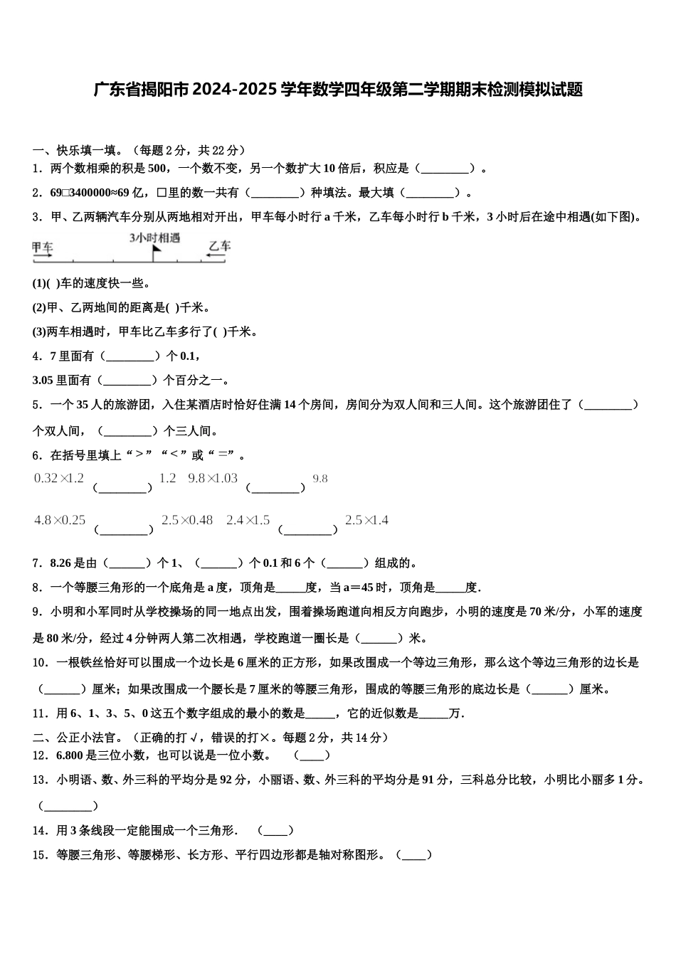 广东省揭阳市2024-2025学年数学四年级第二学期期末检测模拟试题含解析_第1页