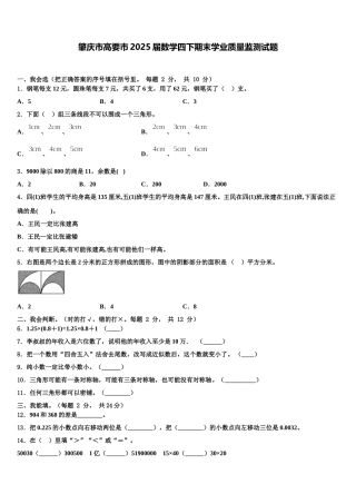 肇庆市高要市2025届数学四下期末学业质量监测试题含解析